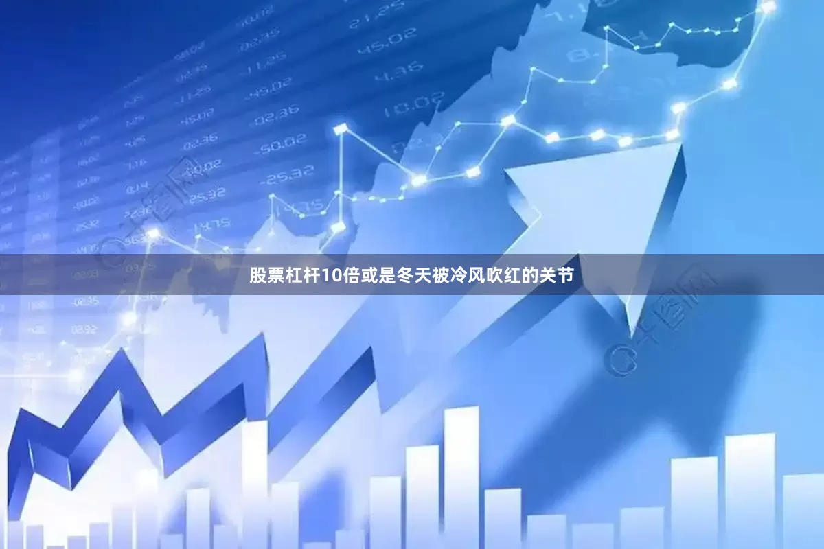 股票杠杆10倍或是冬天被冷风吹红的关节