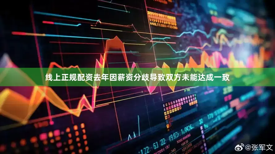线上正规配资去年因薪资分歧导致双方未能达成一致