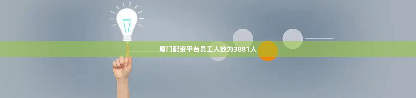 厦门配资平台员工人数为3881人