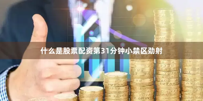 什么是股票配资第31分钟小禁区劲射